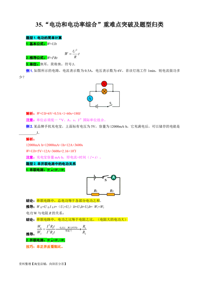 35.&ldquo;电功和电功率综合&rdquo;-2024年中考物理重难点突破及题型归类总复习_8、物理总复习_2024年中考复习资料_专项复习资料_2024年中考物理复习辅导系列_重难点突破及题型归类
