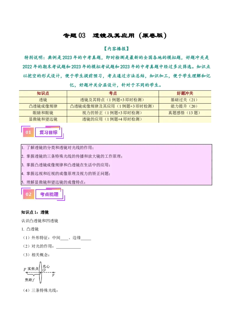 专题03透镜及其应用（原卷版）_8、物理总复习_2024年中考复习资料_一轮复习_完备战2024年中考物理一轮复习考点帮（全国通用）