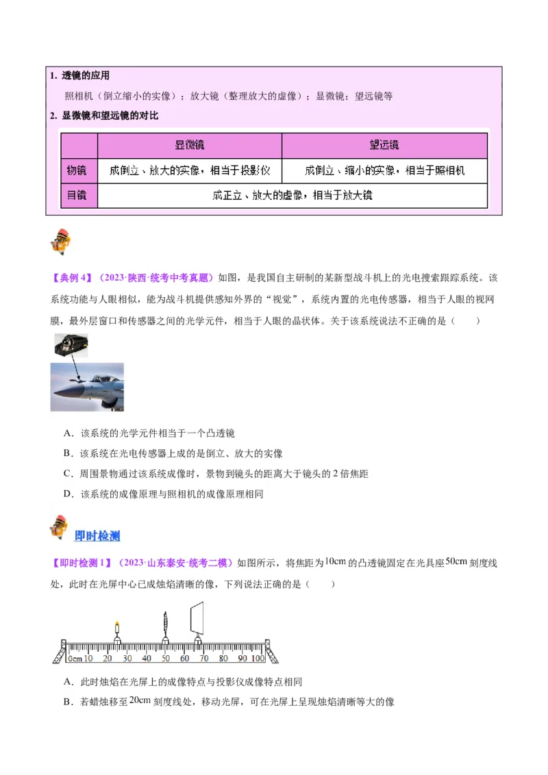 专题03透镜及其应用（原卷版）_8、物理总复习_2024年中考复习资料_一轮复习_完备战2024年中考物理一轮复习考点帮（全国通用）