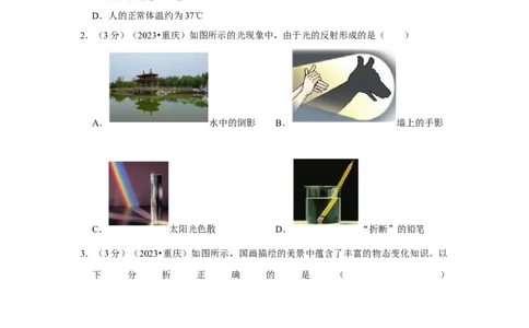 2023年重庆市物理中考真题（A卷）解析版_初物_八年级上下册+九年级全一册物理_八年级物理上册_全套教学资源_课件教案2_中考真题_2.近三年全国中考真题