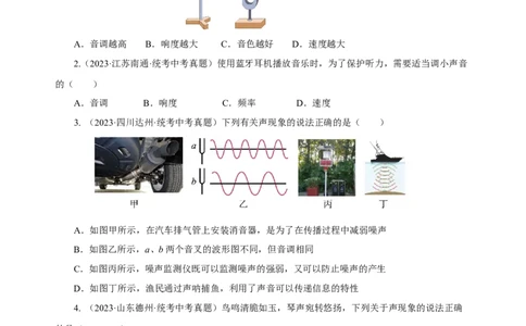 专题02声现象（真题训练）原卷版）_8、物理总复习_8.中考物理总复习_2024年中考复习资料_一轮复习资料_完2024年中考物理一轮复习课件+练习_配套练习