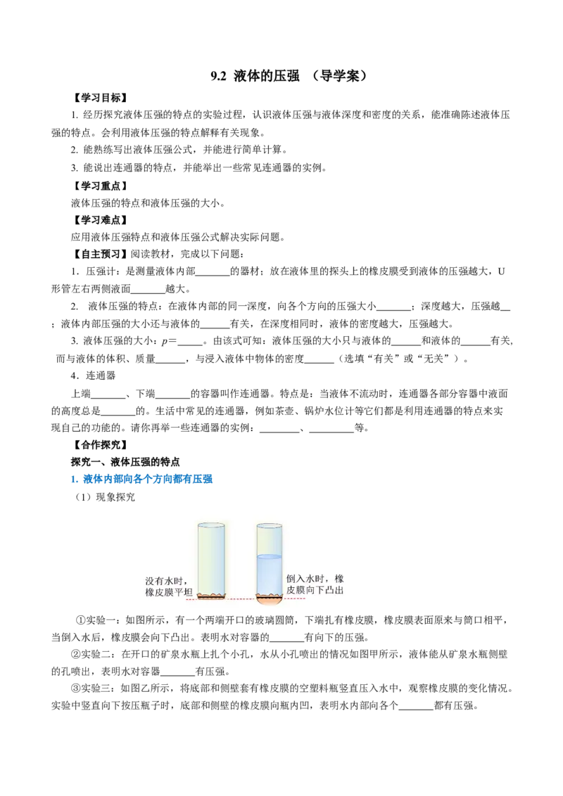 9.2液体的压强（导学案）学生版_初物_八年级上下册+九年级全一册物理_八年级物理下册_导学案（更新中）