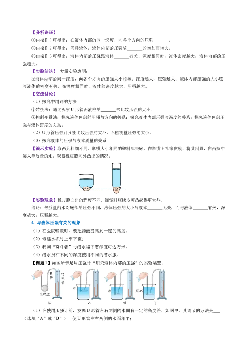 9.2液体的压强（导学案）学生版_初物_八年级上下册+九年级全一册物理_八年级物理下册_导学案（更新中）
