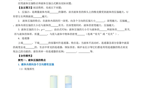 9.2液体的压强（导学案）学生版_初物_八年级上下册+九年级全一册物理_八年级物理下册_导学案（更新中）