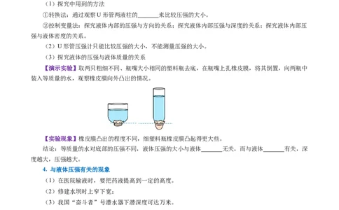 9.2液体的压强（导学案）学生版_初物_八年级上下册+九年级全一册物理_八年级物理下册_导学案（更新中）