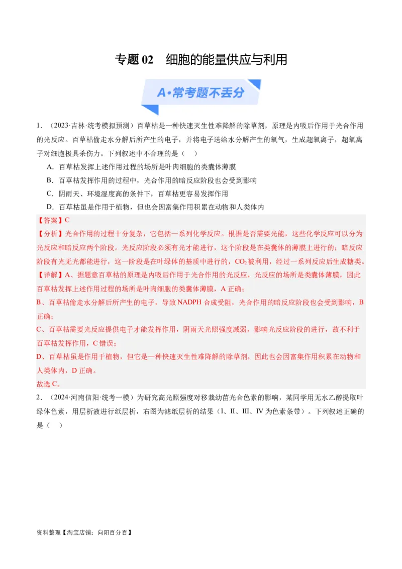 专题02细胞的能量供应与利用（分层练）（解析版）_新高考复习资料_2024年新高考复习资料_二轮复习资料_高频考点解密2024年高考生物二轮复习高频考点追踪与预测（新高考专用）