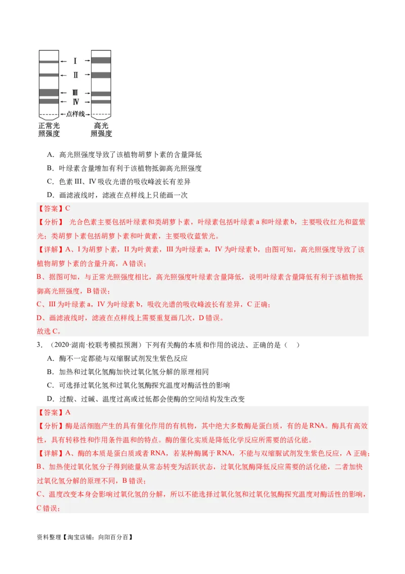 专题02细胞的能量供应与利用（分层练）（解析版）_新高考复习资料_2024年新高考复习资料_二轮复习资料_高频考点解密2024年高考生物二轮复习高频考点追踪与预测（新高考专用）