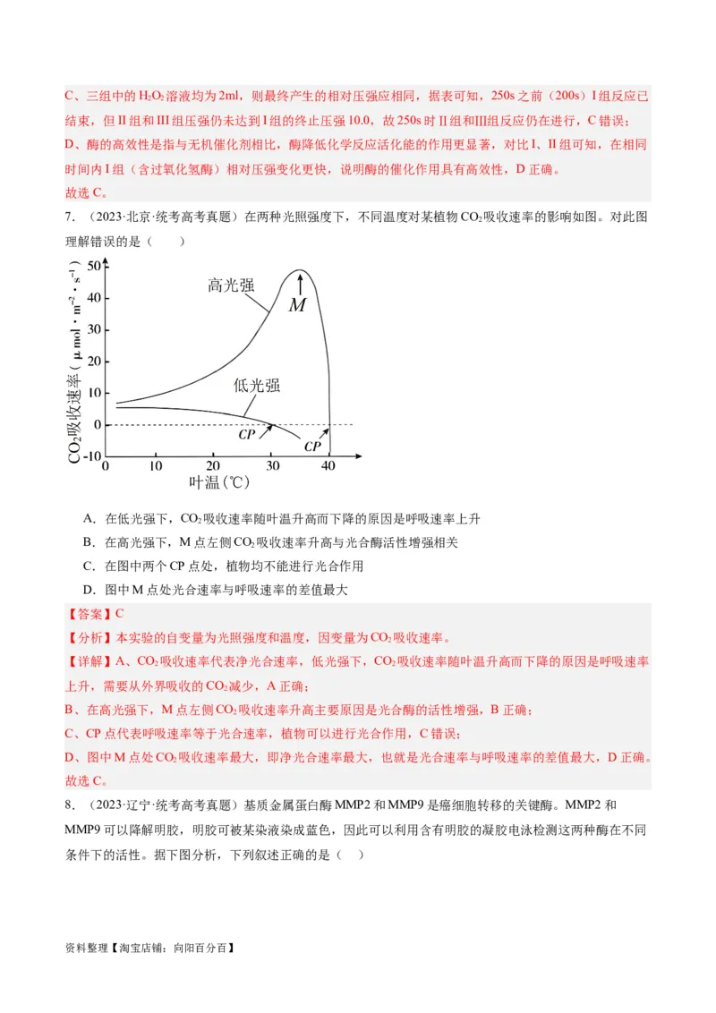 专题02细胞的能量供应与利用（分层练）（解析版）_新高考复习资料_2024年新高考复习资料_二轮复习资料_高频考点解密2024年高考生物二轮复习高频考点追踪与预测（新高考专用）