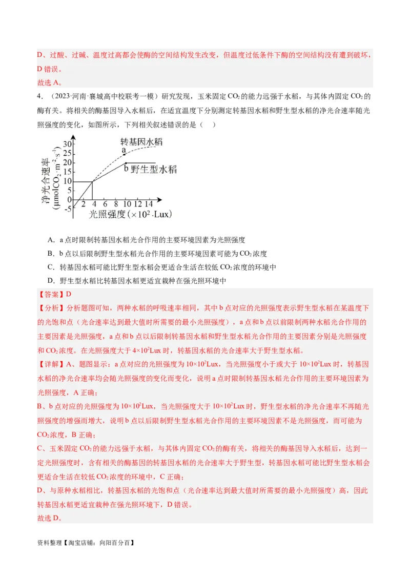 专题02细胞的能量供应与利用（分层练）（解析版）_新高考复习资料_2024年新高考复习资料_二轮复习资料_高频考点解密2024年高考生物二轮复习高频考点追踪与预测（新高考专用）