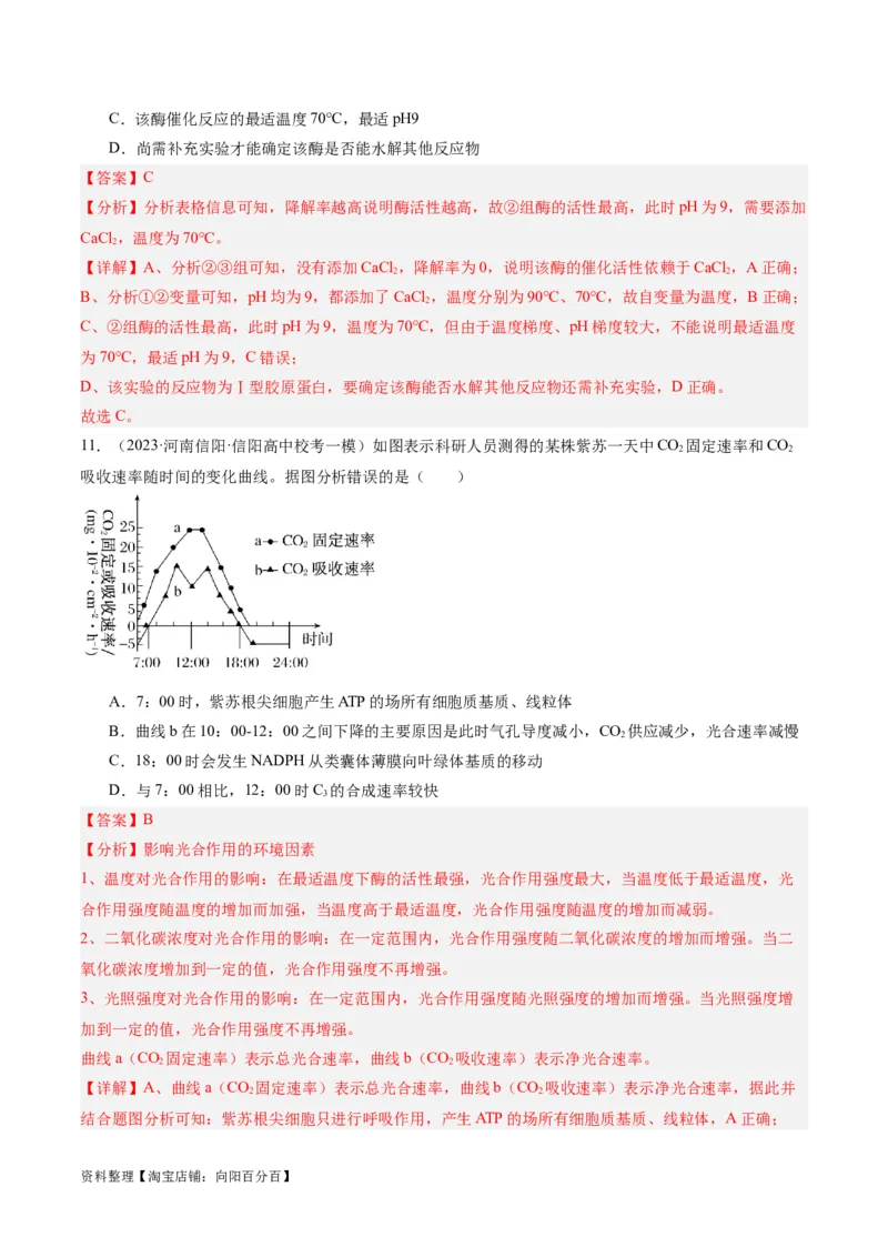 专题02细胞的能量供应与利用（分层练）（解析版）_新高考复习资料_2024年新高考复习资料_二轮复习资料_高频考点解密2024年高考生物二轮复习高频考点追踪与预测（新高考专用）
