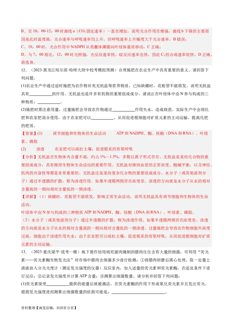 专题02细胞的能量供应与利用（分层练）（解析版）_新高考复习资料_2024年新高考复习资料_二轮复习资料_高频考点解密2024年高考生物二轮复习高频考点追踪与预测（新高考专用）