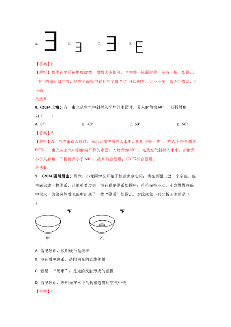 08.《光现象》单元核心素养达标B卷（解析版）_初物_八年级上下册+九年级全一册物理_八年级物理上册_期中+期末（完）_期末