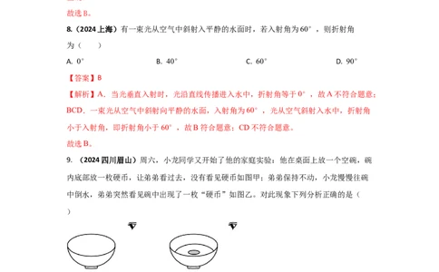 08.《光现象》单元核心素养达标B卷（解析版）_初物_八年级上下册+九年级全一册物理_八年级物理上册_期中+期末（完）_期末