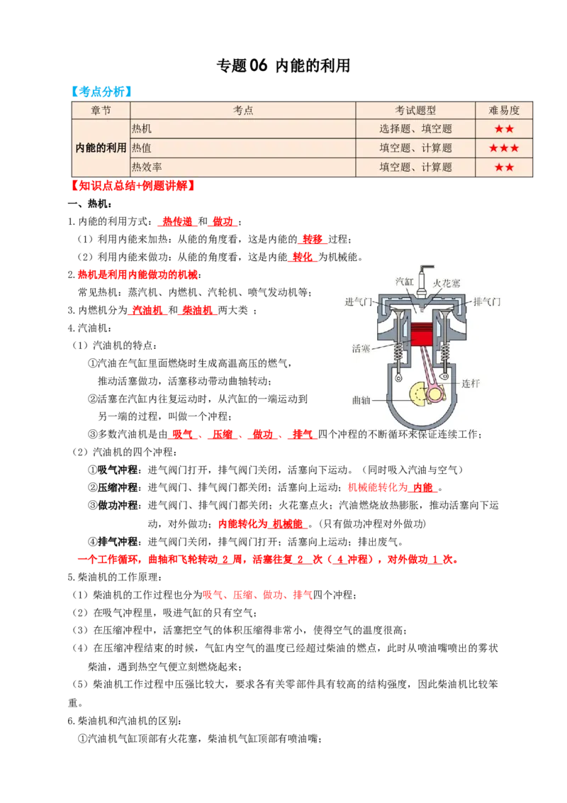 专题06内能的利用（知识点复习+例题讲解+过关练习）-备战2023年中考物理一轮复习考点帮（原卷版）_8、物理总复习_8.中考物理总复习_2023年中考复习资料_一轮复习