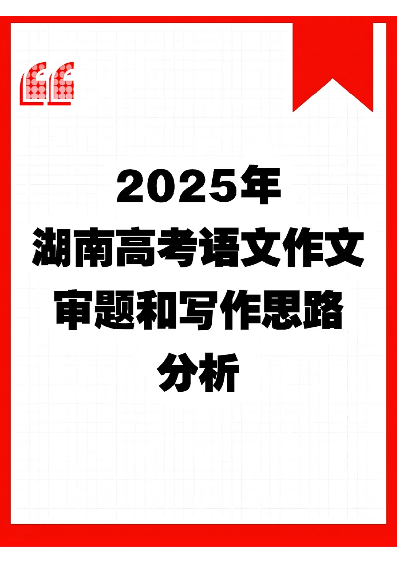 高考作文解析湖南一线老师制作_历年全国高考真题_2025全国各省高考真题+答案_全国1卷_语文