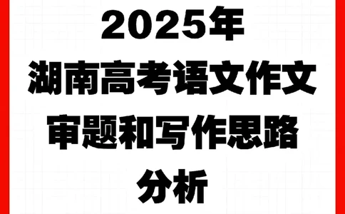 高考作文解析湖南一线老师制作_历年全国高考真题_2025全国各省高考真题+答案_全国1卷_语文