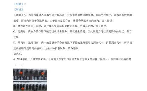 2024年湖南省物理中考真题解析版_初物_八年级上下册+九年级全一册物理_八年级物理上册_全套教学资源_课件教案2_中考真题_2.近三年全国中考真题_2024年全国物理中考真题