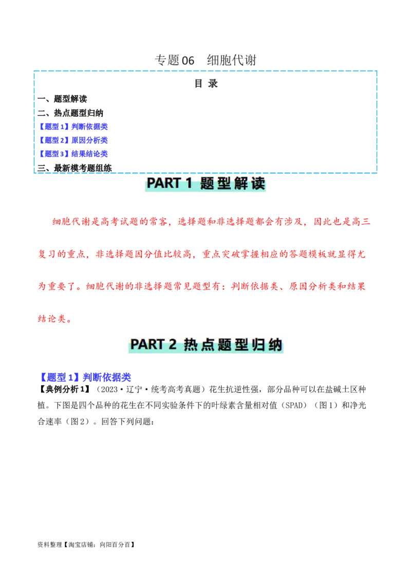 专题06细胞代谢（解析版）_新高考复习资料_2024年新高考复习资料_二轮复习资料_2024年高考生物二轮热点题型归纳与变式演练（新高考通用）_教师版（含答案解析）