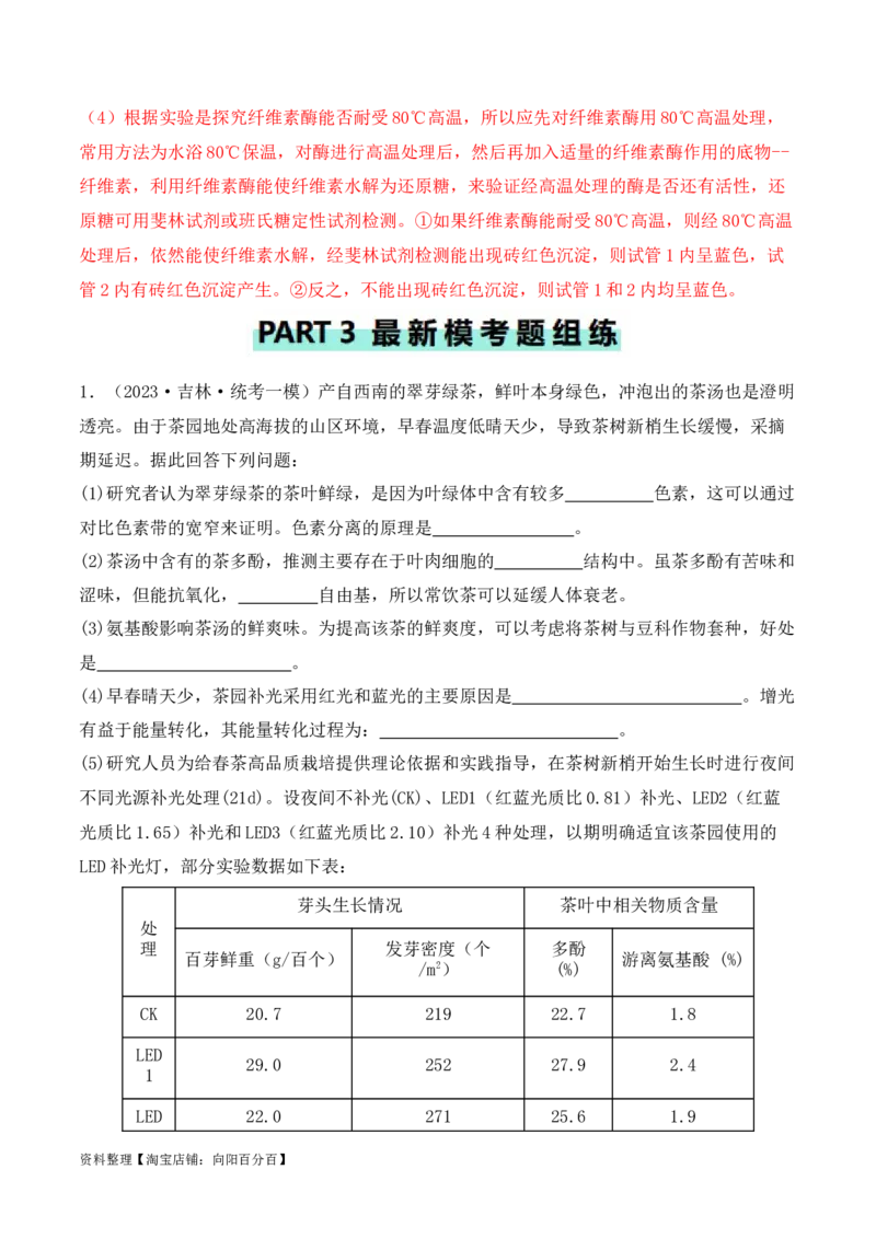 专题06细胞代谢（解析版）_新高考复习资料_2024年新高考复习资料_二轮复习资料_2024年高考生物二轮热点题型归纳与变式演练（新高考通用）_教师版（含答案解析）
