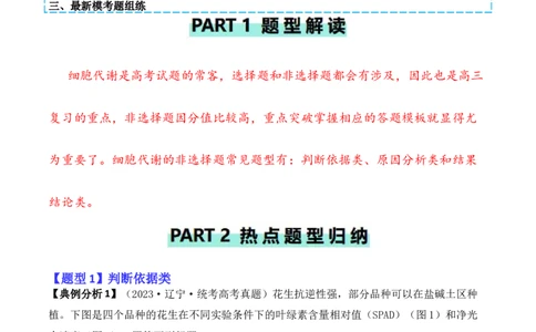 专题06细胞代谢（解析版）_新高考复习资料_2024年新高考复习资料_二轮复习资料_2024年高考生物二轮热点题型归纳与变式演练（新高考通用）_教师版（含答案解析）
