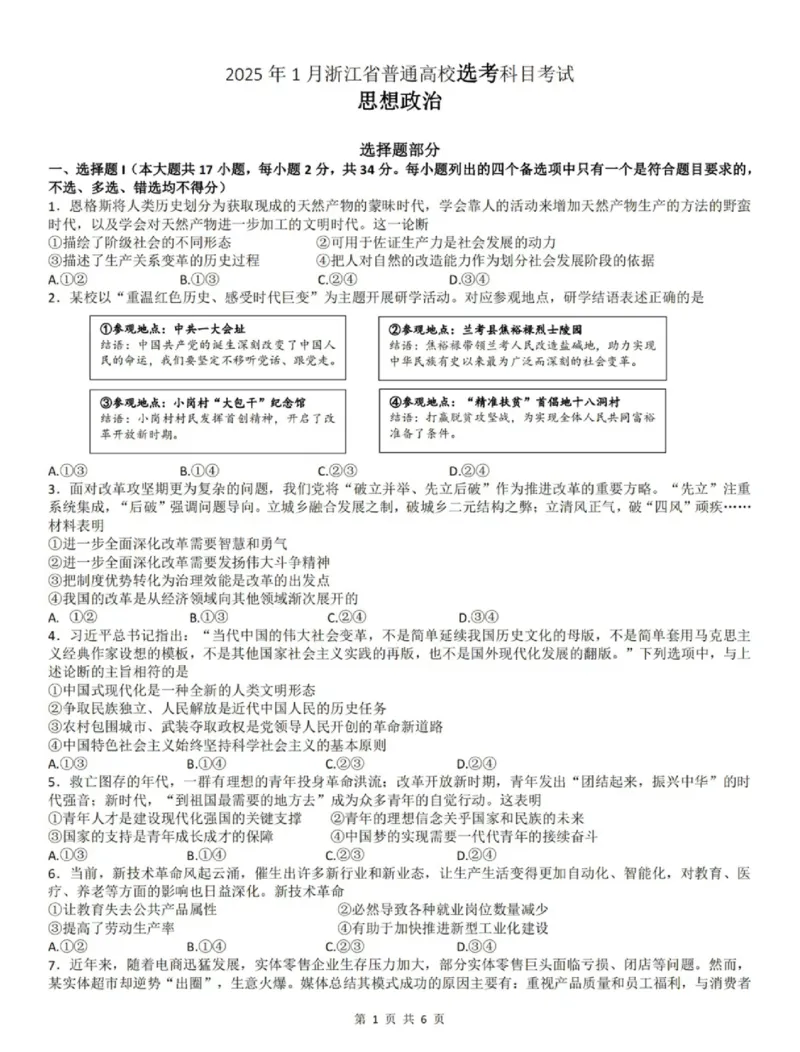 2025年1月浙江省高考首考政治试卷_历年全国高考真题_2025全国各省高考真题+答案_浙江卷_浙江首考2025年1月普通高等学校招生全国统一考试政治
