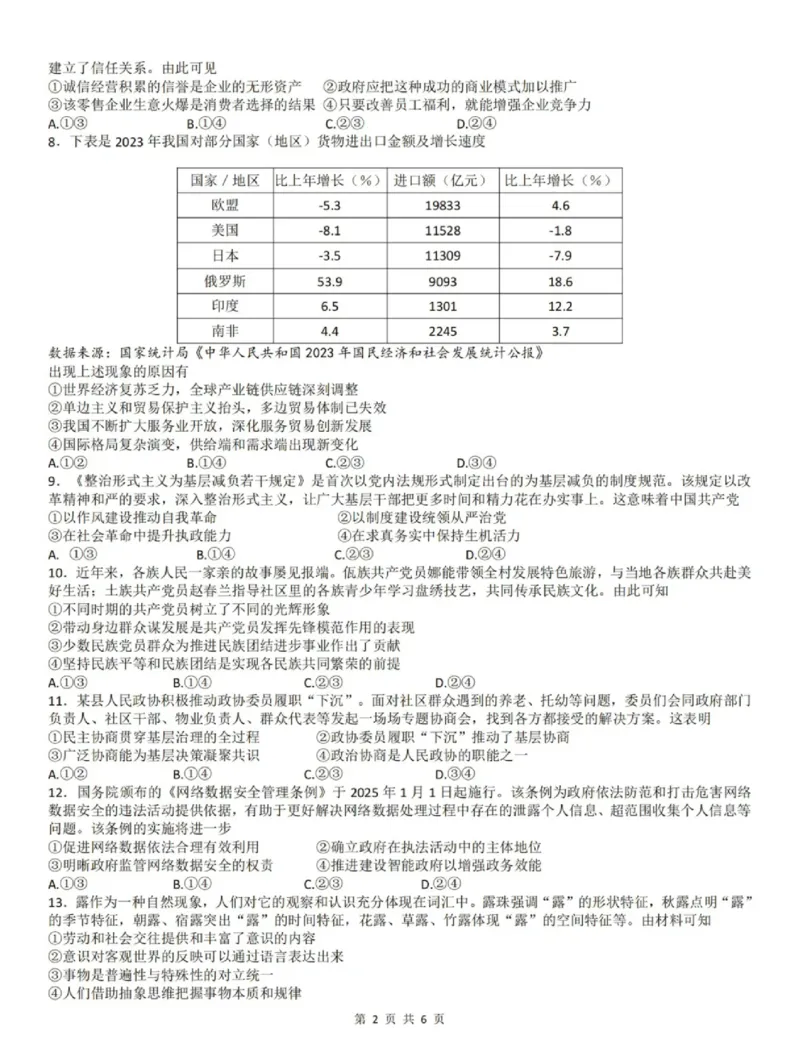 2025年1月浙江省高考首考政治试卷_历年全国高考真题_2025全国各省高考真题+答案_浙江卷_浙江首考2025年1月普通高等学校招生全国统一考试政治