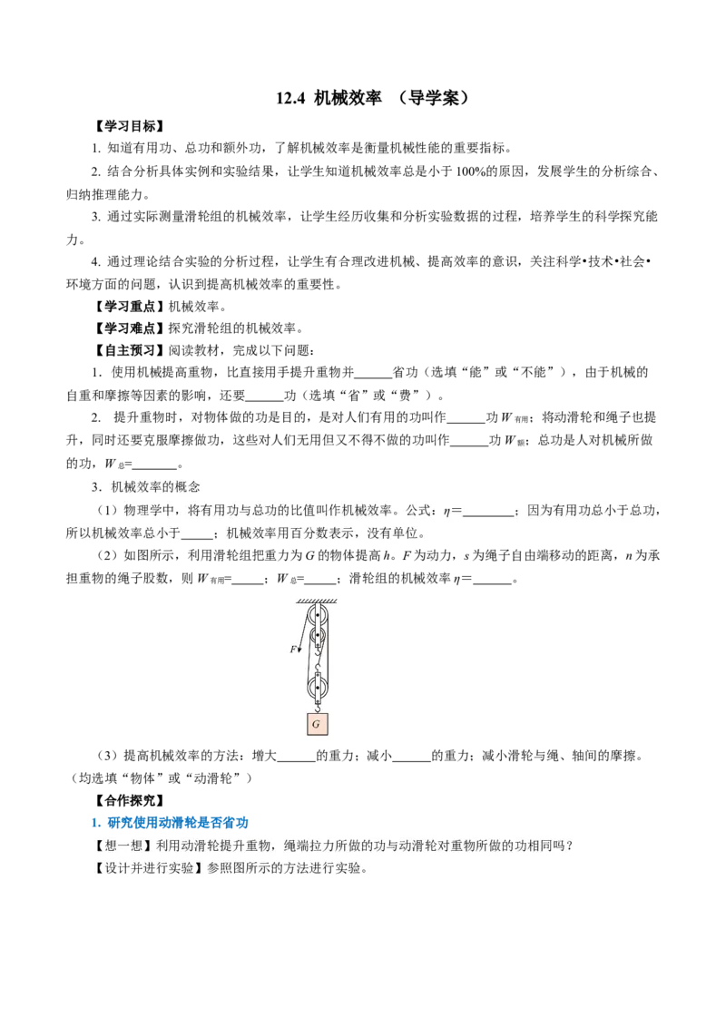 12.4机械效率（导学案）学生版_初物_八年级上下册+九年级全一册物理_八年级物理下册_导学案（更新中）