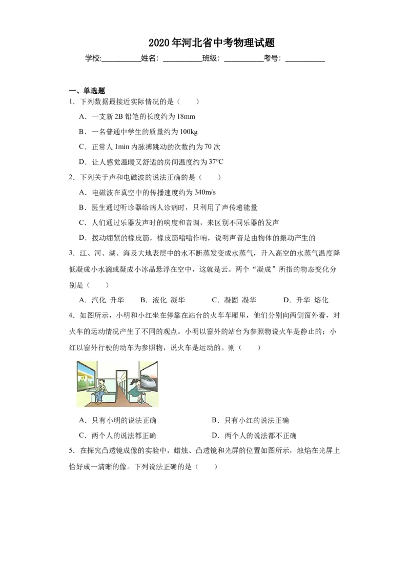 2020年河北省物理中考真题解析版_初物_八年级上下册+九年级全一册物理_八年级物理上册_全套教学资源_课件教案2_中考真题_1.近五年河北省中考真题