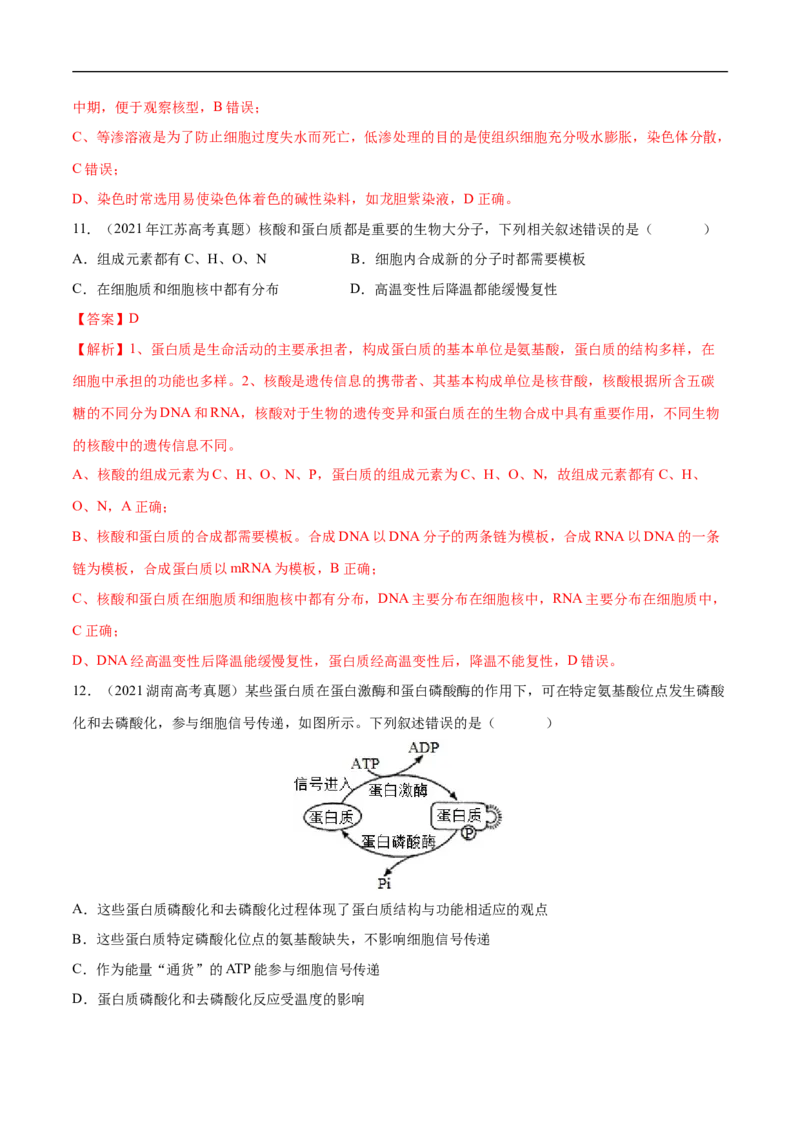 专题02细胞的结构和功能（练）-2023年高考生物二轮复习讲练测（全国通用）（解析版）_通用版（老高考）复习资料_2023年复习资料_二轮复习_2023年高考生物二轮复习讲练测（全国通用）