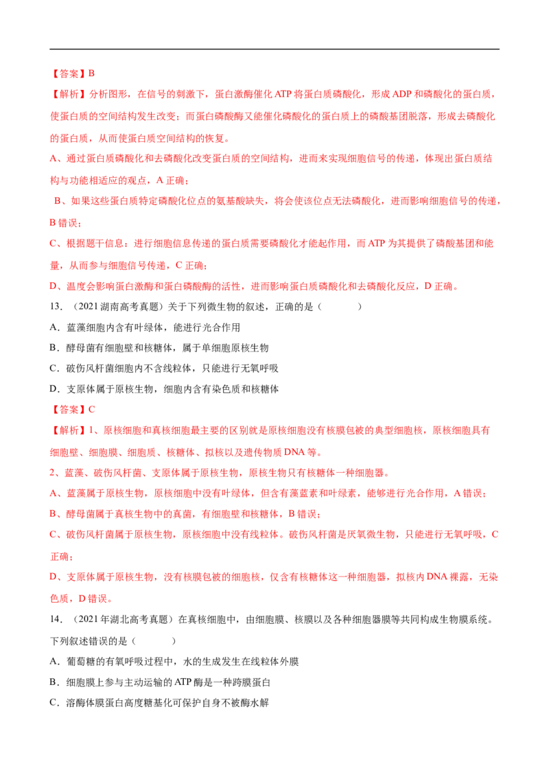 专题02细胞的结构和功能（练）-2023年高考生物二轮复习讲练测（全国通用）（解析版）_通用版（老高考）复习资料_2023年复习资料_二轮复习_2023年高考生物二轮复习讲练测（全国通用）