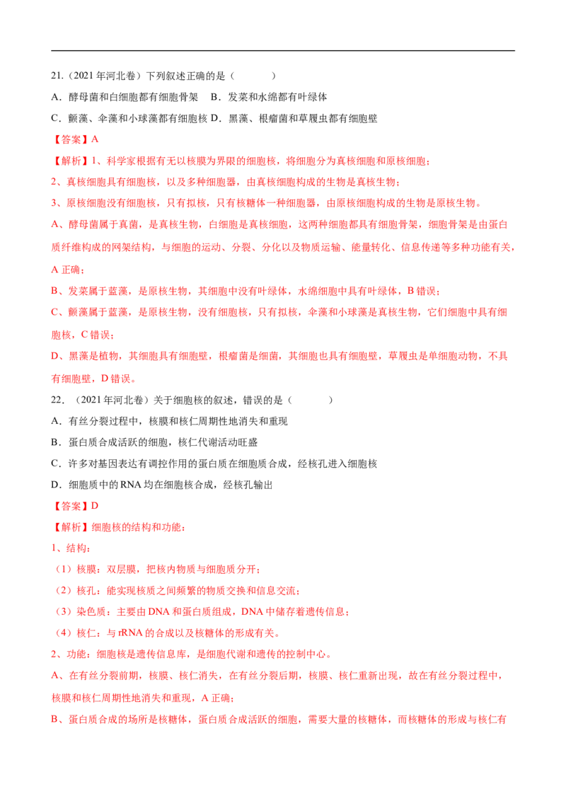 专题02细胞的结构和功能（练）-2023年高考生物二轮复习讲练测（全国通用）（解析版）_通用版（老高考）复习资料_2023年复习资料_二轮复习_2023年高考生物二轮复习讲练测（全国通用）