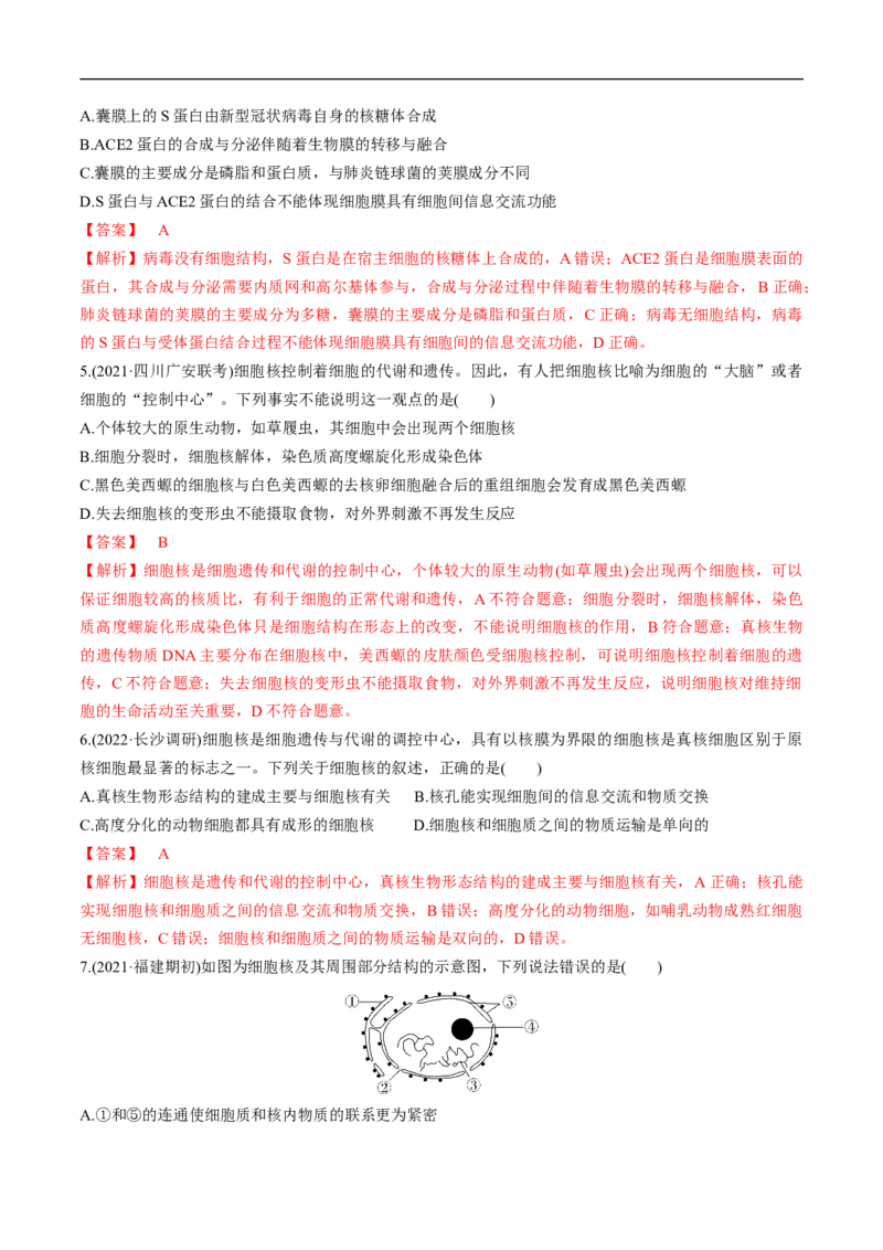 专题02细胞的结构和功能（练）-2023年高考生物二轮复习讲练测（全国通用）（解析版）_通用版（老高考）复习资料_2023年复习资料_二轮复习_2023年高考生物二轮复习讲练测（全国通用）