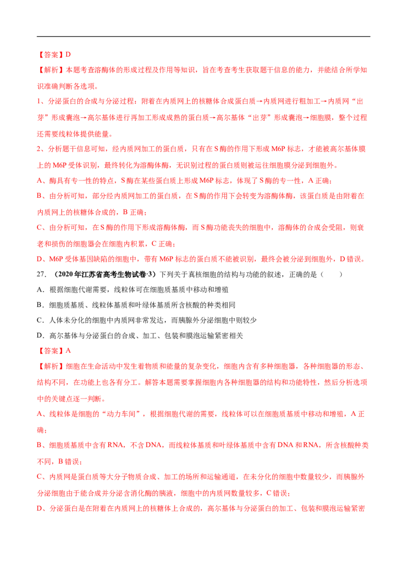 专题02细胞的结构和功能（练）-2023年高考生物二轮复习讲练测（全国通用）（解析版）_通用版（老高考）复习资料_2023年复习资料_二轮复习_2023年高考生物二轮复习讲练测（全国通用）