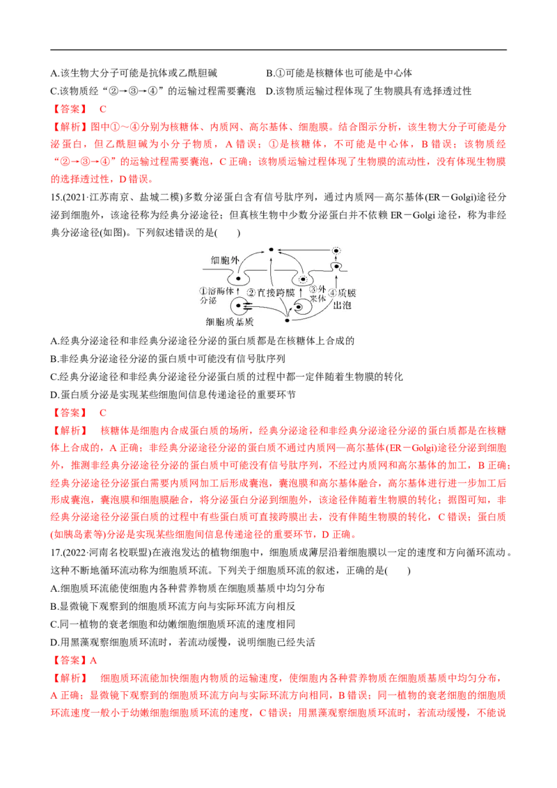 专题02细胞的结构和功能（练）-2023年高考生物二轮复习讲练测（全国通用）（解析版）_通用版（老高考）复习资料_2023年复习资料_二轮复习_2023年高考生物二轮复习讲练测（全国通用）