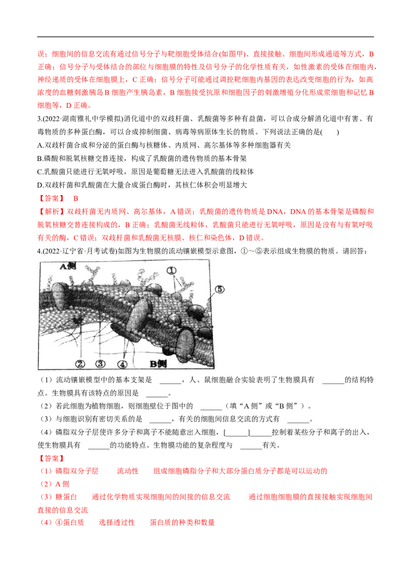 专题02细胞的结构和功能（练）-2023年高考生物二轮复习讲练测（全国通用）（解析版）_通用版（老高考）复习资料_2023年复习资料_二轮复习_2023年高考生物二轮复习讲练测（全国通用）