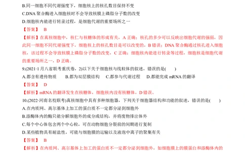 专题02细胞的结构和功能（练）-2023年高考生物二轮复习讲练测（全国通用）（解析版）_通用版（老高考）复习资料_2023年复习资料_二轮复习_2023年高考生物二轮复习讲练测（全国通用）