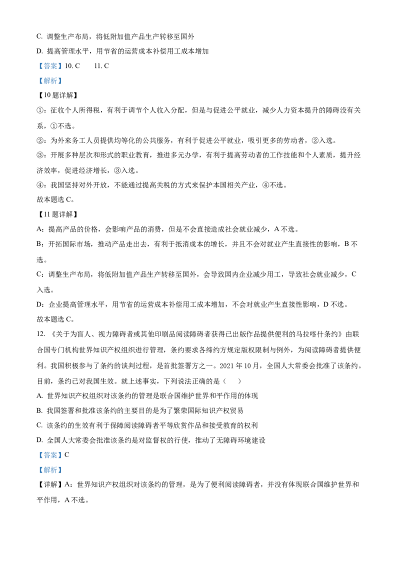 2022年高考政治试卷（北京）（含答案）_北京市高考历年真题_政治
