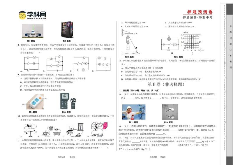 2024年中考押题预测卷01（湖北卷）-物理（考试版）A3_8、物理总复习_2024中考模拟题物理_押题预测_2024年中考押题预测卷01（湖北省卷）-物理（含考试版、全解全析、参考答案、答题卡）