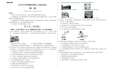 2024年中考押题预测卷01（湖北卷）-物理（考试版）A3_8、物理总复习_2024中考模拟题物理_押题预测_2024年中考押题预测卷01（湖北省卷）-物理（含考试版、全解全析、参考答案、答题卡）