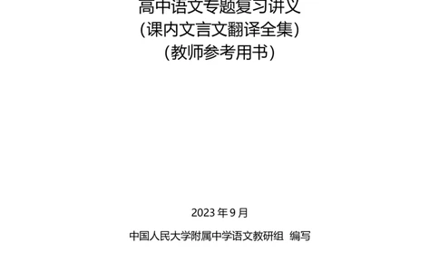 高中语文专题讲义---第一册_8.❤北京人大附中内部资料_1.人大附中高中语文讲义合集（全）