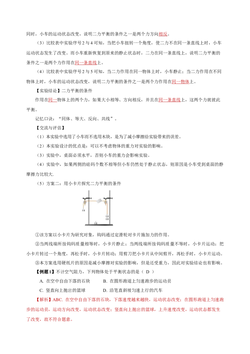 8.2二力平衡（导学案）-教师版_初物_八年级上下册+九年级全一册物理_八年级物理下册_老课标资料_导学案