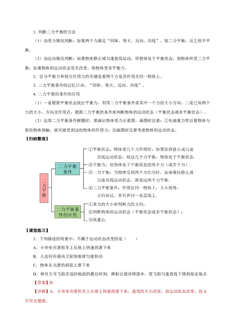 8.2二力平衡（导学案）-教师版_初物_八年级上下册+九年级全一册物理_八年级物理下册_老课标资料_导学案