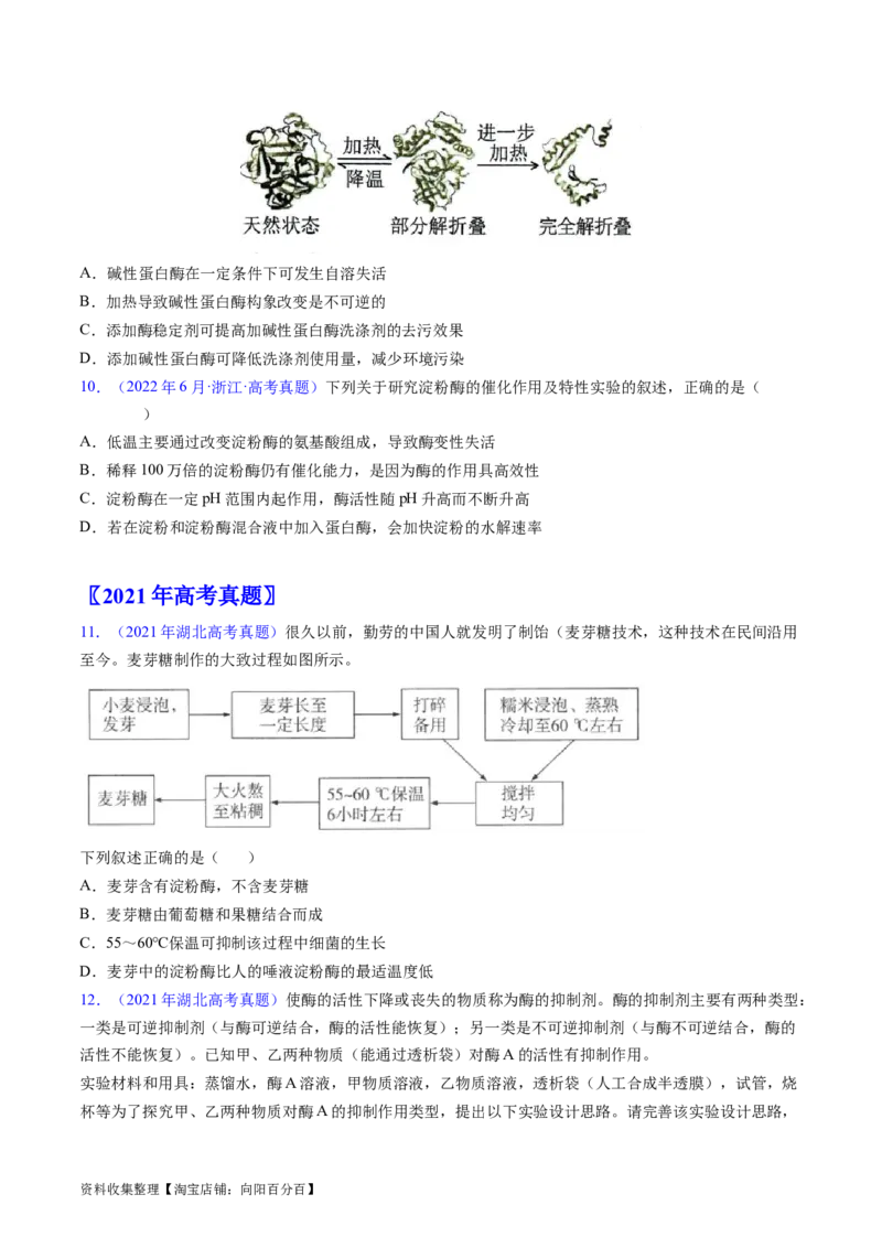 专题04酶和ATP-学易金卷：五年（2019-2023）高考生物真题分项汇编（全国通用）（原卷版）_通用版（老高考）复习资料_2024年复习资料