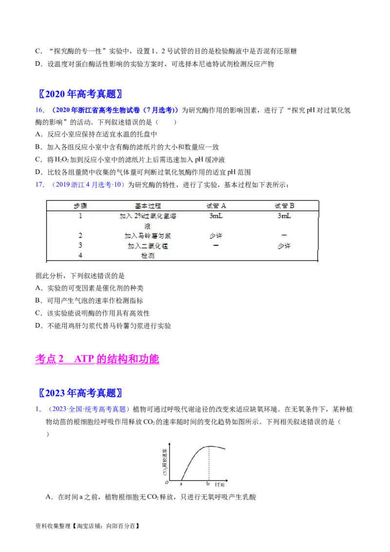 专题04酶和ATP-学易金卷：五年（2019-2023）高考生物真题分项汇编（全国通用）（原卷版）_通用版（老高考）复习资料_2024年复习资料