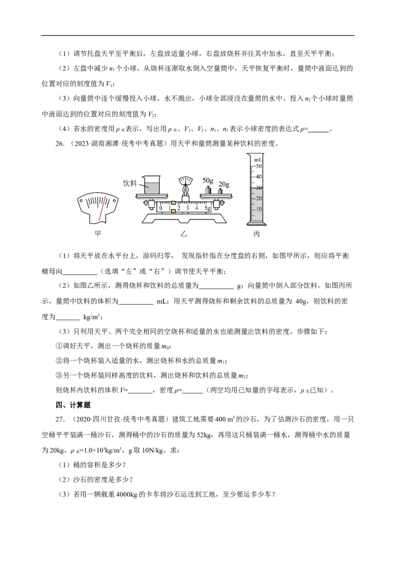 专题06质量与密度（真题训练）原卷版）_8、物理总复习_8.中考物理总复习_2024年中考复习资料_一轮复习资料_完2024年中考物理一轮复习课件+练习_配套练习