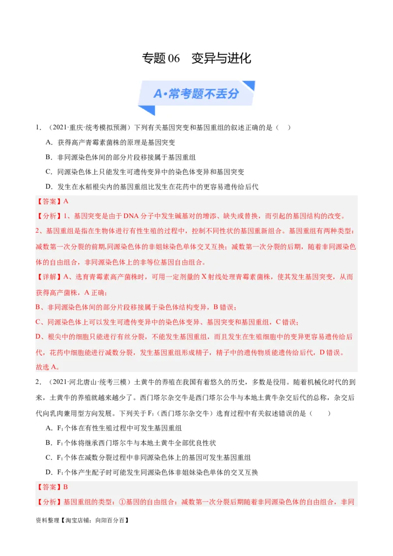 专题06变异与进化（分层练）（解析版）_新高考复习资料_2024年新高考复习资料_二轮复习资料_高频考点解密2024年高考生物二轮复习高频考点追踪与预测（新高考专用）_分层练