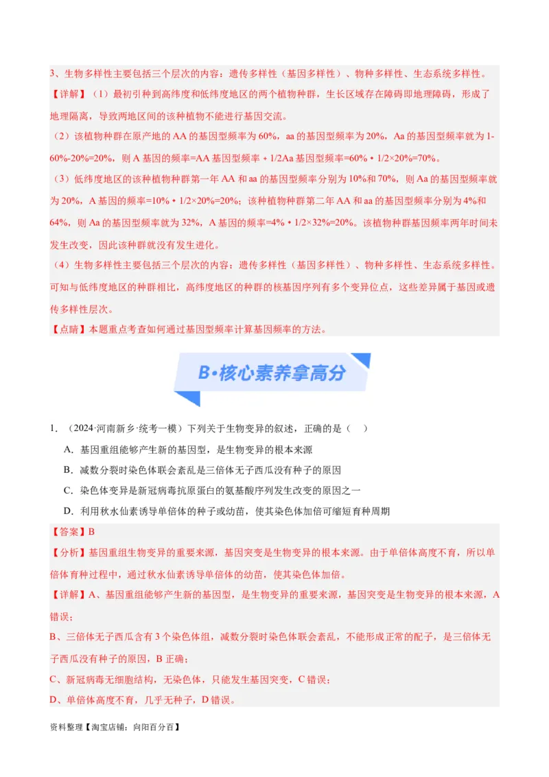 专题06变异与进化（分层练）（解析版）_新高考复习资料_2024年新高考复习资料_二轮复习资料_高频考点解密2024年高考生物二轮复习高频考点追踪与预测（新高考专用）_分层练