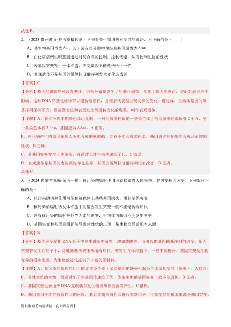专题06变异与进化（分层练）（解析版）_新高考复习资料_2024年新高考复习资料_二轮复习资料_高频考点解密2024年高考生物二轮复习高频考点追踪与预测（新高考专用）_分层练