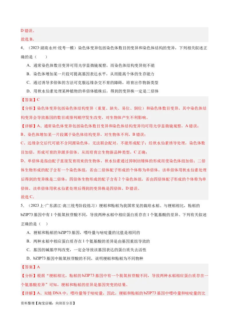 专题06变异与进化（分层练）（解析版）_新高考复习资料_2024年新高考复习资料_二轮复习资料_高频考点解密2024年高考生物二轮复习高频考点追踪与预测（新高考专用）_分层练