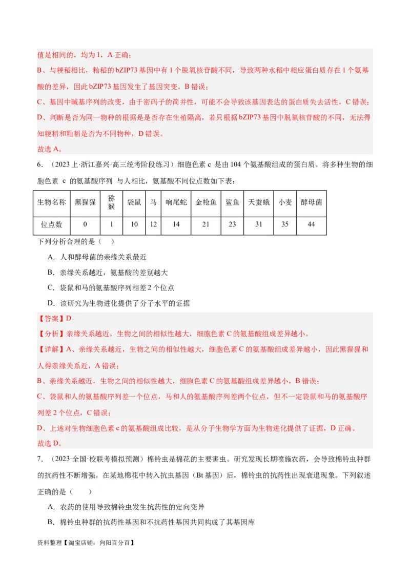 专题06变异与进化（分层练）（解析版）_新高考复习资料_2024年新高考复习资料_二轮复习资料_高频考点解密2024年高考生物二轮复习高频考点追踪与预测（新高考专用）_分层练
